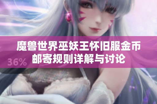 魔兽世界巫妖王怀旧服金币邮寄规则详解与讨论