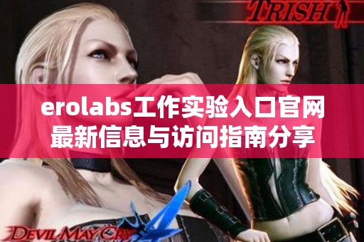 erolabs工作实验入口官网最新信息与访问指南分享