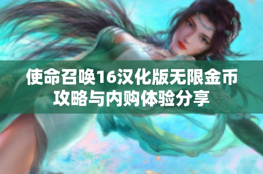 使命召唤16汉化版无限金币攻略与内购体验分享