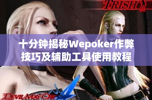 十分钟揭秘Wepoker作弊技巧及辅助工具使用教程