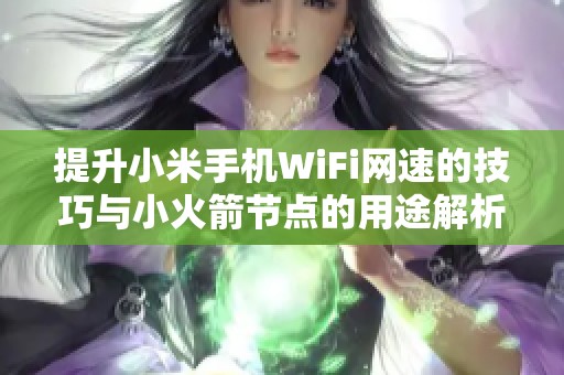 提升小米手机WiFi网速的技巧与小火箭节点的用途解析