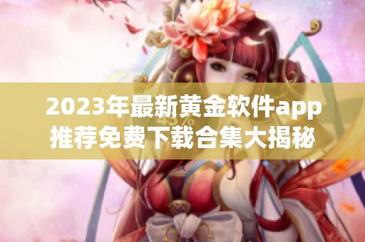 2023年最新黄金软件app推荐免费下载合集大揭秘