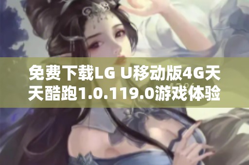 免费下载LG U移动版4G天天酷跑1.0.119.0游戏体验