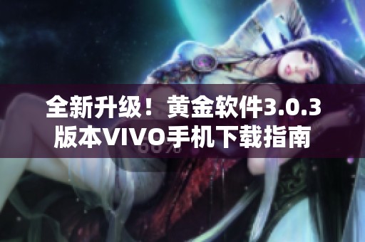 全新升级！黄金软件3.0.3版本VIVO手机下载指南