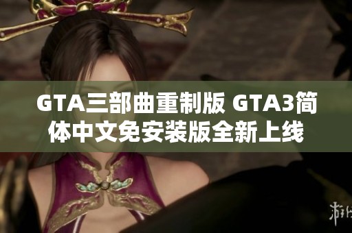 GTA三部曲重制版 GTA3简体中文免安装版全新上线