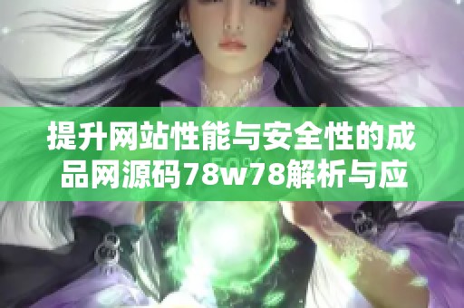 提升网站性能与安全性的成品网源码78w78解析与应用