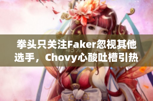 拳头只关注Faker忽视其他选手，Chovy心酸吐槽引热议