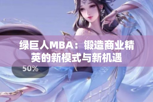 绿巨人MBA：锻造商业精英的新模式与新机遇