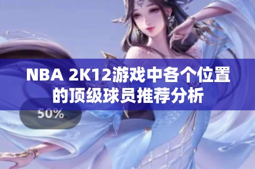 NBA 2K12游戏中各个位置的顶级球员推荐分析