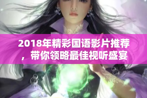 2018年精彩国语影片推荐，带你领略最佳视听盛宴