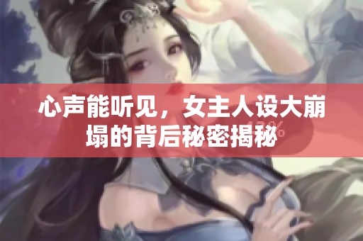 心声能听见，女主人设大崩塌的背后秘密揭秘