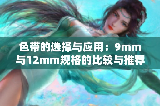 色带的选择与应用：9mm与12mm规格的比较与推荐