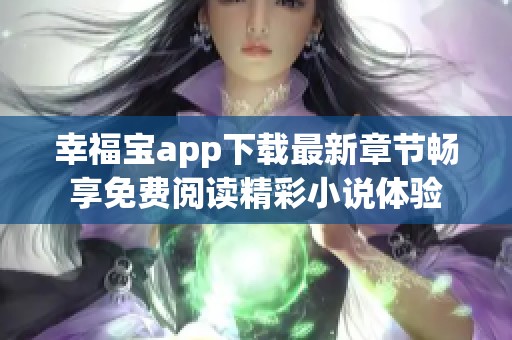 幸福宝app下载最新章节畅享免费阅读精彩小说体验