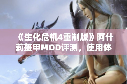 《生化危机4重制版》阿什莉盔甲MOD评测，使用体验超乎想象