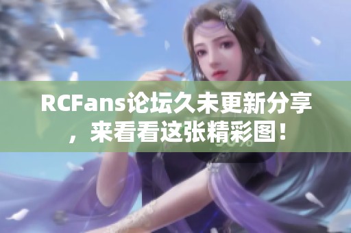 RCFans论坛久未更新分享，来看看这张精彩图！