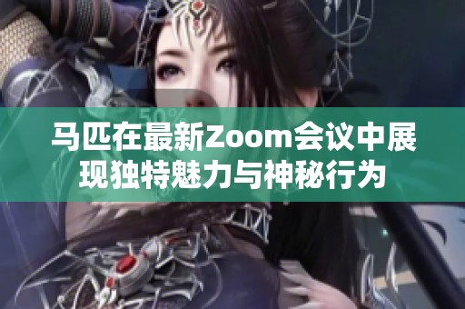 马匹在最新Zoom会议中展现独特魅力与神秘行为