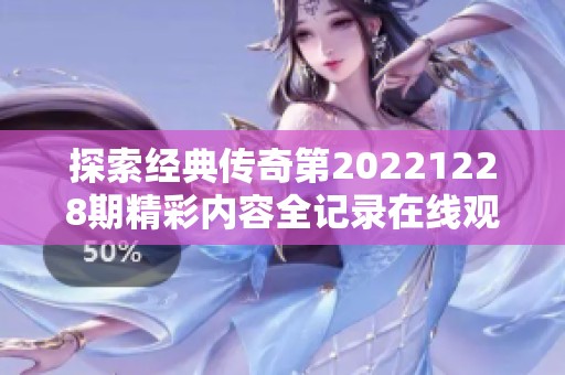 探索经典传奇第20221228期精彩内容全记录在线观看方式