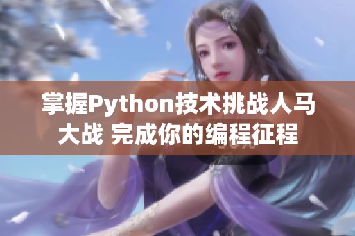 掌握Python技术挑战人马大战 完成你的编程征程