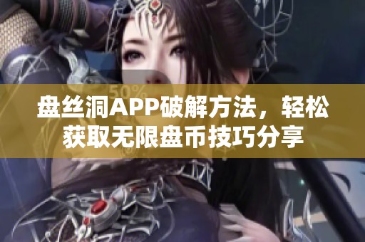 盘丝洞APP破解方法，轻松获取无限盘币技巧分享