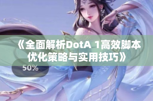 《全面解析DotA 1高效脚本优化策略与实用技巧》