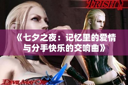 《七夕之夜：记忆里的爱情与分手快乐的交响曲》