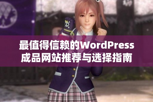 最值得信赖的WordPress成品网站推荐与选择指南