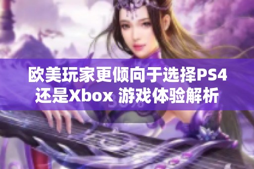 欧美玩家更倾向于选择PS4还是Xbox 游戏体验解析