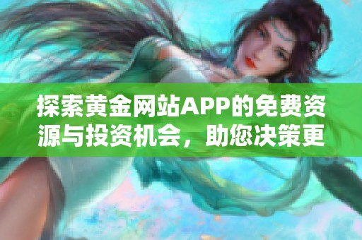 探索黄金网站APP的免费资源与投资机会，助您决策更明智