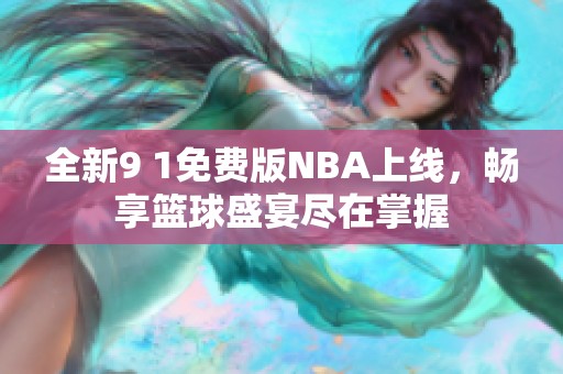 全新9 1免费版NBA上线，畅享篮球盛宴尽在掌握