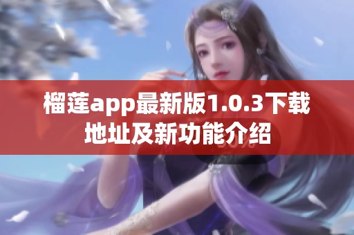 榴莲app最新版1.0.3下载地址及新功能介绍