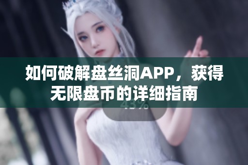 如何破解盘丝洞APP，获得无限盘币的详细指南