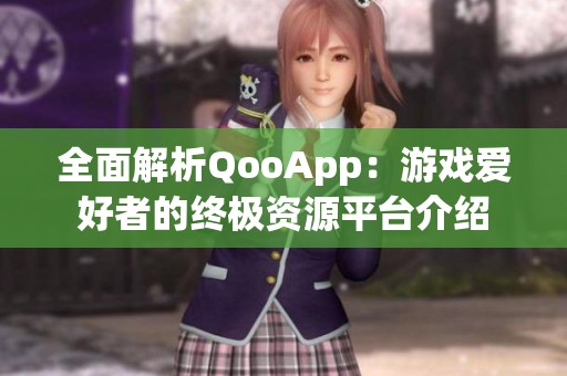 全面解析QooApp：游戏爱好者的终极资源平台介绍