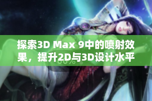 探索3D Max 9中的喷射效果，提升2D与3D设计水平