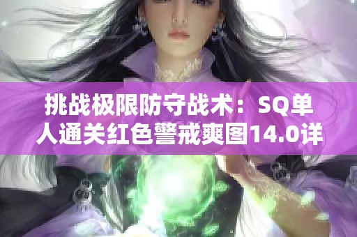 挑战极限防守战术：SQ单人通关红色警戒爽图14.0详细攻略