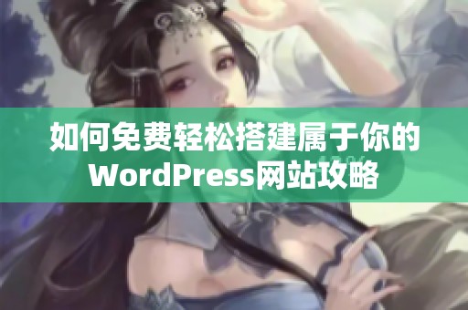 如何免费轻松搭建属于你的WordPress网站攻略