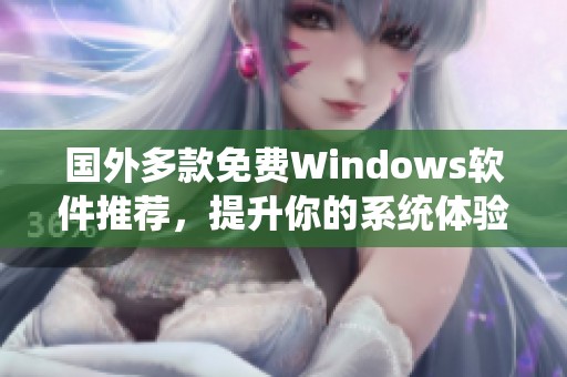 国外多款免费Windows软件推荐，提升你的系统体验