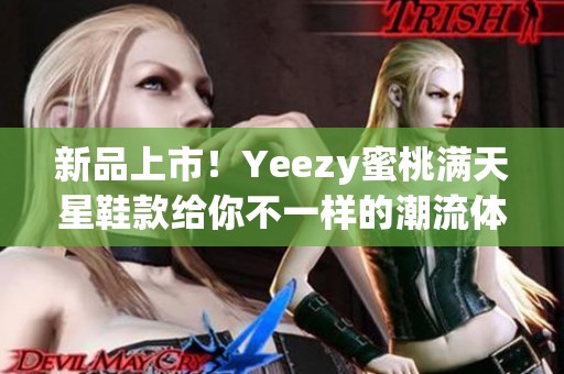 新品上市！Yeezy蜜桃满天星鞋款给你不一样的潮流体验