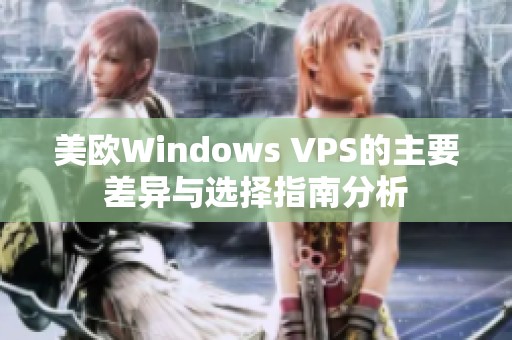 美欧Windows VPS的主要差异与选择指南分析