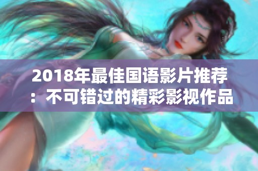 2018年最佳国语影片推荐：不可错过的精彩影视作品合集