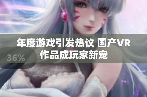 年度游戏引发热议 国产VR作品成玩家新宠