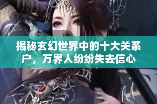 揭秘玄幻世界中的十大关系户，万界人纷纷失去信心