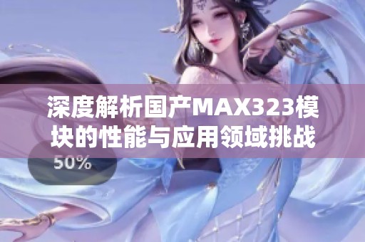 深度解析国产MAX323模块的性能与应用领域挑战