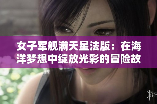 女子军舰满天星法版：在海洋梦想中绽放光彩的冒险故事