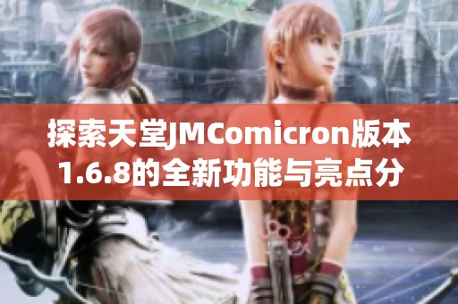 探索天堂JMComicron版本1.6.8的全新功能与亮点分析