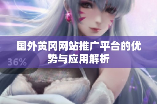 国外黄冈网站推广平台的优势与应用解析