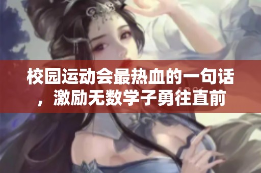校园运动会最热血的一句话，激励无数学子勇往直前
