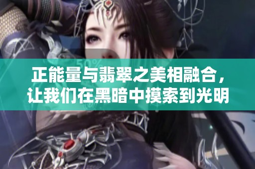 正能量与翡翠之美相融合，让我们在黑暗中摸索到光明之路