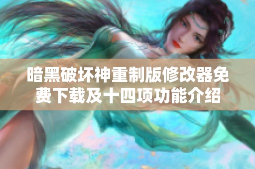 暗黑破坏神重制版修改器免费下载及十四项功能介绍