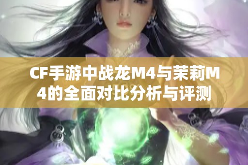 CF手游中战龙M4与茉莉M4的全面对比分析与评测