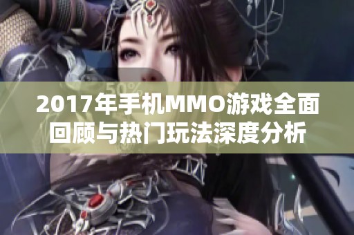 2017年手机MMO游戏全面回顾与热门玩法深度分析